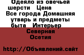 Одеяло из овечьей шерсти › Цена ­ 1 300 - Все города Домашняя утварь и предметы быта » Интерьер   . Северная Осетия